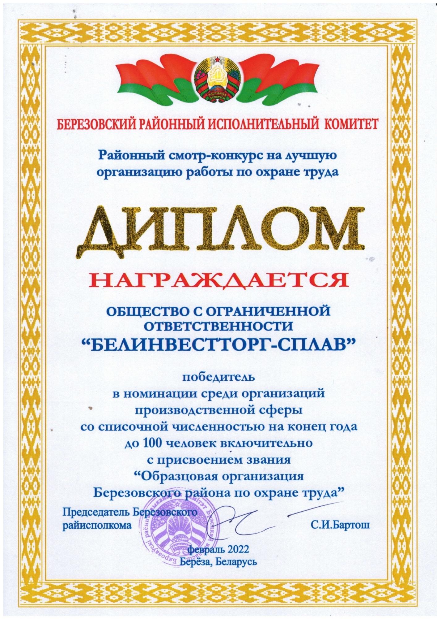 Belinvesttorg-Splav LLC is an exemplary organization for labor protection in the Berezovsky district - 1